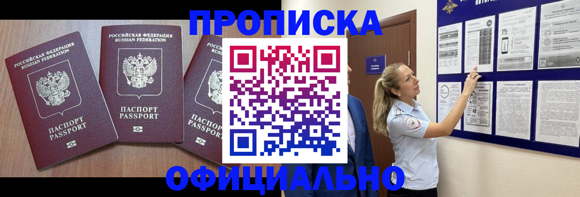 купить прописку в Янауле